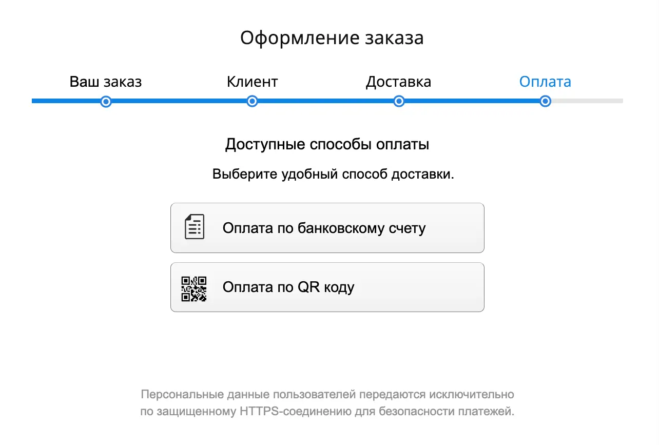 Выбор способа оплаты заказа комплектующих: по счету или по QR-коду